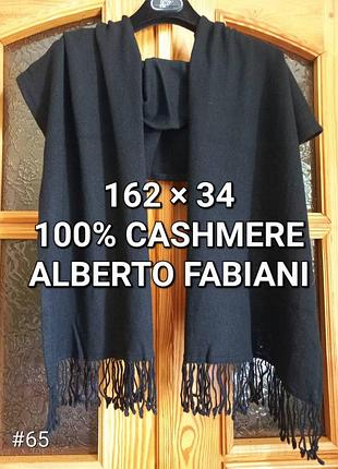Кашемир винтаж идеал трикотажный шарф унисекс черного цвета дизайнерский alberto fabiani
