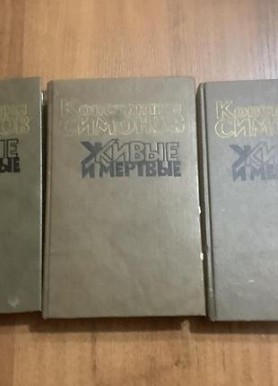 Константин симонов.живые и мертвые.роман в трех книгах.