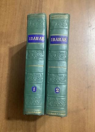 Иван лезвия в трех томах.1955 год.