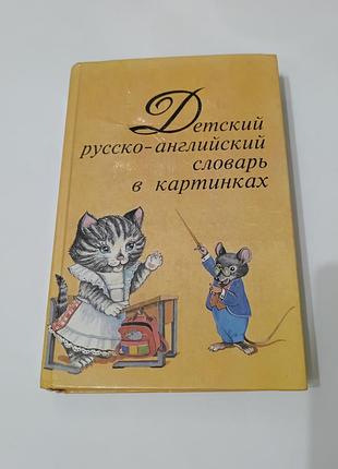Книга. детский русско-английский словарь в картинках. 1994.  448 стр
