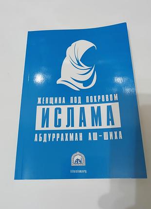 Книга. женщина под покровом ислама.  145 стр