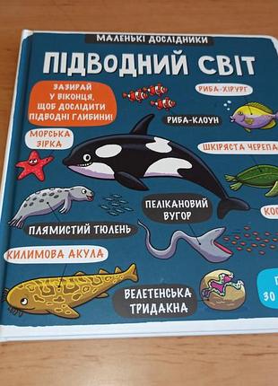 Маленькие исследователи подводный мир детская книга с окошками книголов