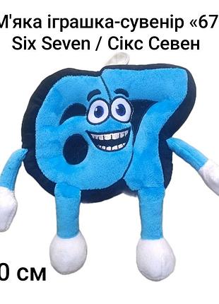 Мягкая игрушка-сувенер «67» six seven / сокс севен размер 20 см