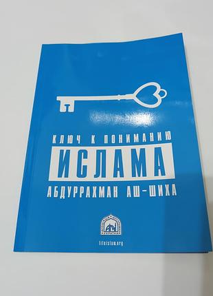 Книга. ключ к пониманию ислама.  112 стр