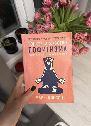 Книга «тонкое искусство пофигизма» марк мэнсон