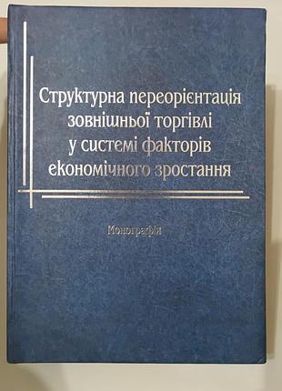 Книга. структура внешней торговли в системе факторов экономического роста. 2011. 652 стр