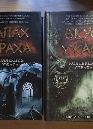 Книги запах страха и вкус ужаса, коллекция ужаса