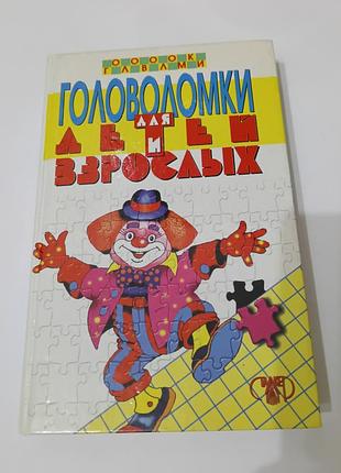 Книга. головоломки для детей и взрослых.  1999. 496 стр.
