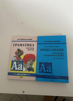 Підручник з англійської мови ю. голіцинський spoken english та граматика. збірник вправ