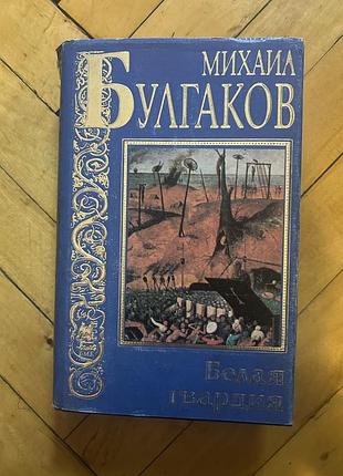 Художня література, класика, михайло булгаков, біла гвардія