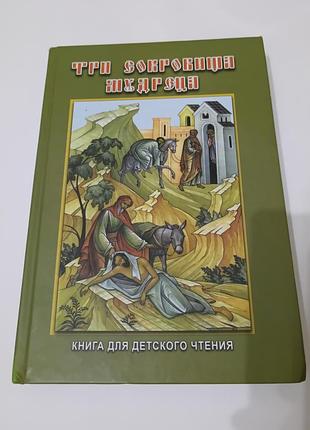 Книга. три сокровища мудреца.  православная книга для детского чтения.  2008. 472 стр.