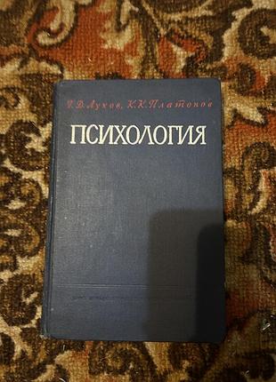Психологія духов, платонов тверда палітурка