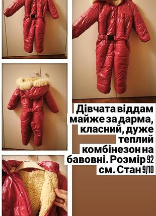 Зимовий комбінезон для дівчинки, червоний, розмір 92 - 98см