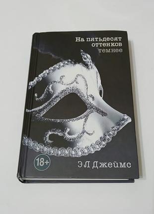 Книга. на пятьдесят оттенков темнее.  2012. 608 стр.