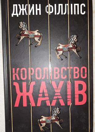Джин Филлипс «королевство ужасов»