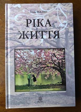 Нина фиалко река жизни
