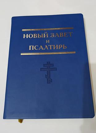 Книга. новый завет и псалтирь.  720 стр. большой формат. крупный шрифт.