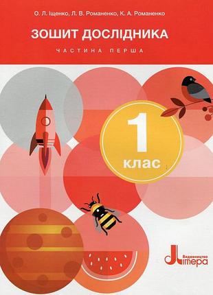Книга/нуш 1 клас/зошит дослідника/частина 1/зошит-тренажер/м'яка палітурка/українською мовою/видавництво літера