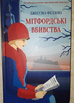 Джессика фелловз метфордские убийства