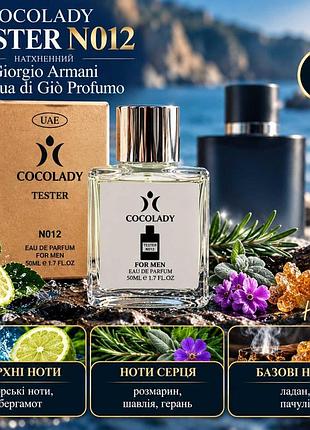 Cocolady tester n012 мужская парфюмированная вода (acqua-di-giò-profumo)