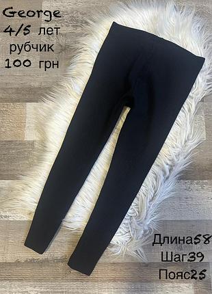 Базові лосіни 4/5 років , рубчик