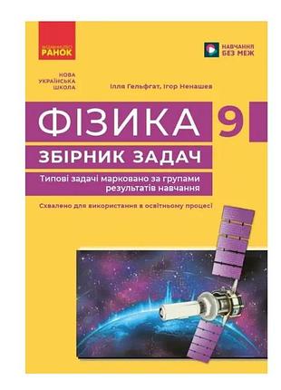 Физика. 9 кл. сборник задач
