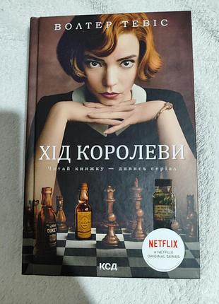 Книга роман «ход королевы» (the queen's gambit) американского писателя вольтера тевиса