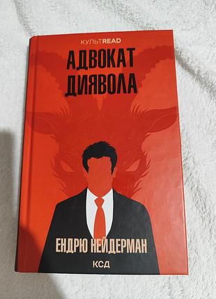 Книга Конструктор дьявола» (the devil's advocate) американского писателя эндрю нейдермана,