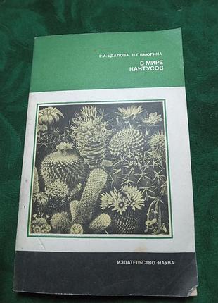 Р а вдалова н г у'югіна у світі кактусів 2 витвори 1983