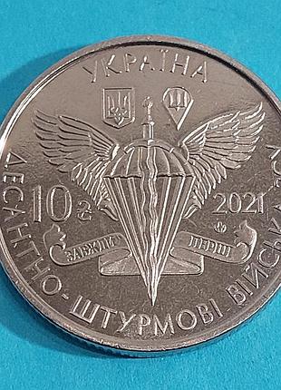 10 гривен 2021 год десантно-штурмовые войска вооруженных сил украины, монета