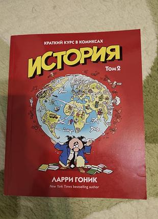 Художні комікси ларри гоник історія том 2