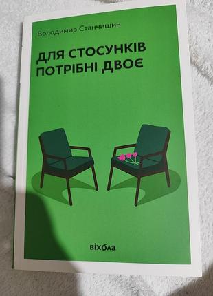 Книга для отношений нужны двое» написанная украинским психологом и психотерапевтом волдырителем станчишиным и издана киевским дань отдачей «вехолу».