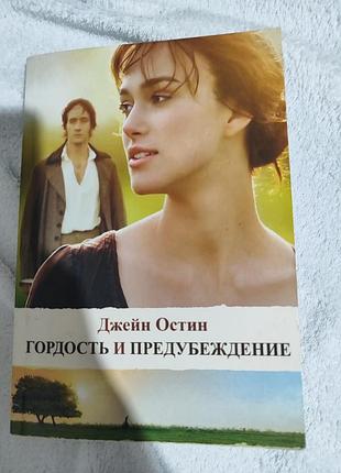 Классического романа джейн остин «гордость и предубеждение»