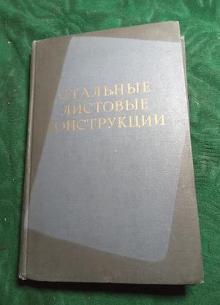 Е н лессиг а ф лилеев  а г соколов стальные листовые конструкции 1956