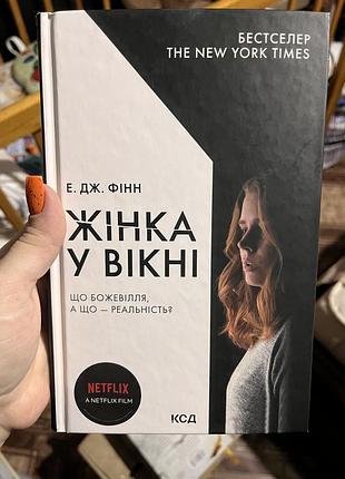 Художня книга детектив а. дж. фінн жінка у вікні українською, тверда обкладинка, клуб сімейного дозвілля