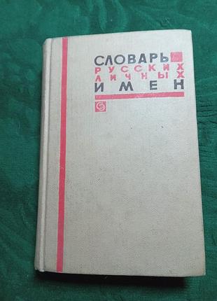 НОТ а петровський словник російських особистих імен 1966