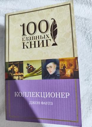 Дебютный психологический роман британского писателя джона фаулза «коллекционер»