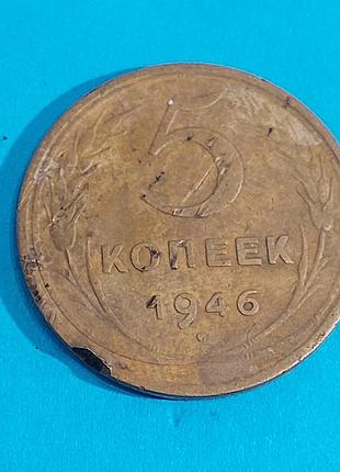 5 копеек,  1946 года,  ссср  монета