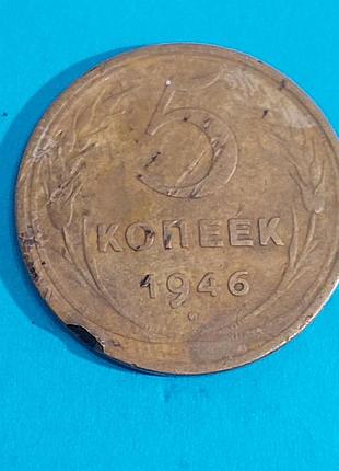 5 копеек,  1946 года,  ссср  монета 2
