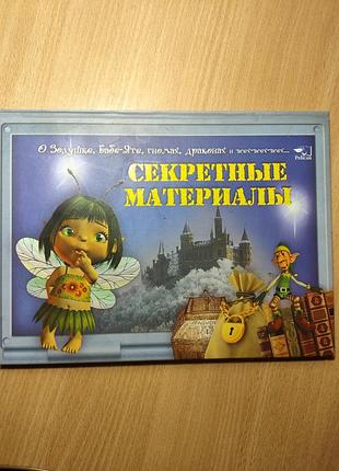 Дитяча книга казка «секретні матеріали» видавництво pelican