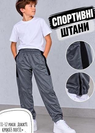 Спортивні штани 11-12 років