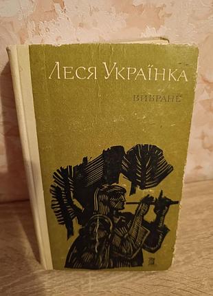 Лесь украинка "выбранная"