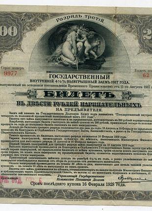 Державний внутрішній виграшний займ на 200 руб. 1917 р. росія.