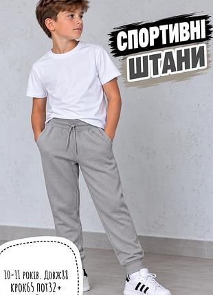 Спортивні штани 10-11 років