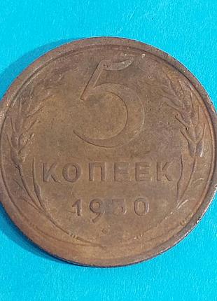 5 копеек,  1950 года, ссср,  монета