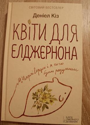 Деніел кіз "квіти для елджернона"