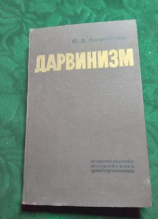 Ф а дворянкін дарвінізм курс лекцій з історії еволюційного навчання проблем і дарвінізму 1964