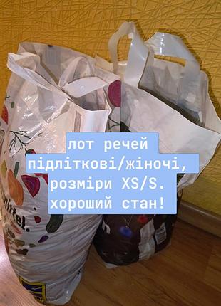 Лот жіночих/підліткових речей, вага ≈5 кг(відчувається важче). розміри xs,s. все в хорошому стані. джинси, сукні, футболки, толстовка, штани.