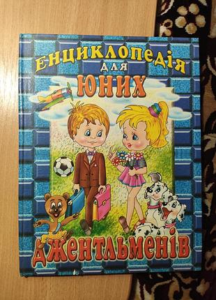 Енциклопедія для юних джентльменів
