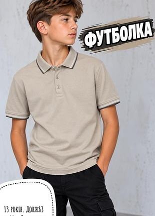 Футболка поло 13 років